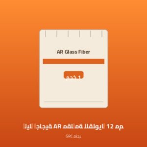 ألياف زجاجية AR مقاومة للقلويات 12 مم (كيس 1 كجم)