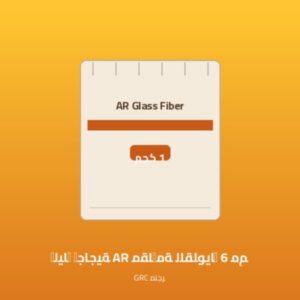 ألياف زجاجية AR مقاومة للقلويات 6 مم (كيس 1 كجم)