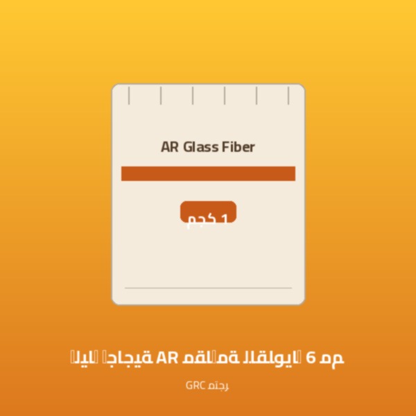 ألياف زجاجية AR مقاومة للقلويات 6 مم (كيس 1 كجم)