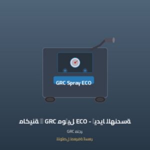 ماكينة رش GRC موديل ECO - إيديا للهندسة