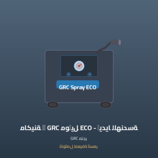 ماكينة رش GRC موديل ECO - إيديا للهندسة