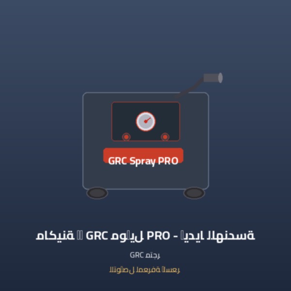 ماكينة رش GRC موديل PRO - إيديا للهندسة